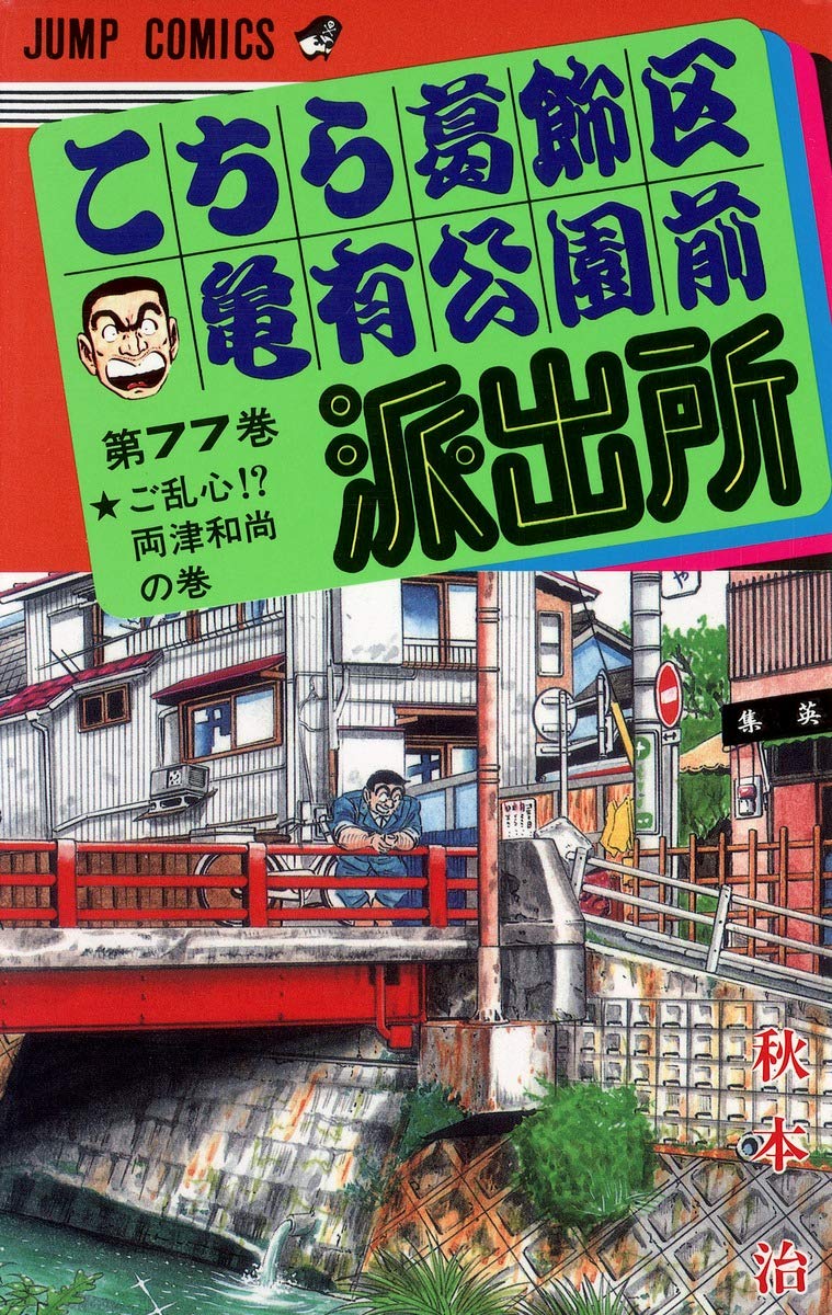 こちら葛飾区亀有公園前派出所 77 (ジャンプコミックス) | 秋本 治 |本